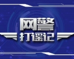 【典型案例】身边案例敲响打谣警钟之二百六十